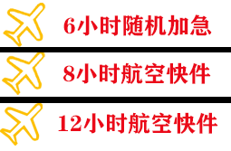 观音航空邮寄快递公司,专业空运当天件